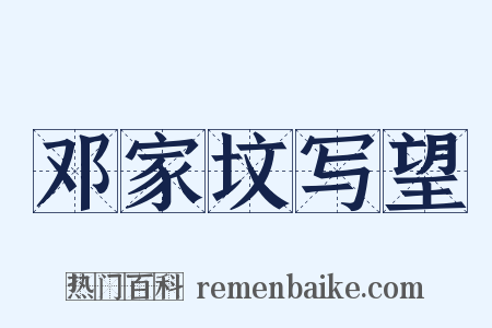 邓家坟写望是什么意思的图片